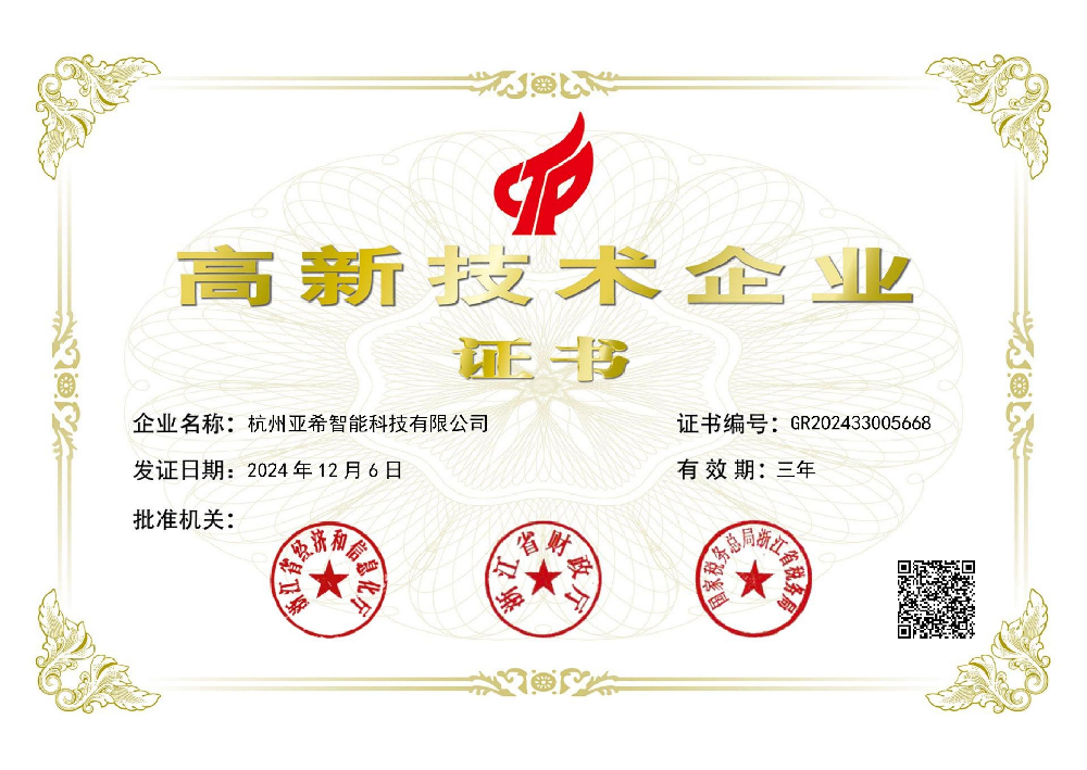 高新企業(yè)證書